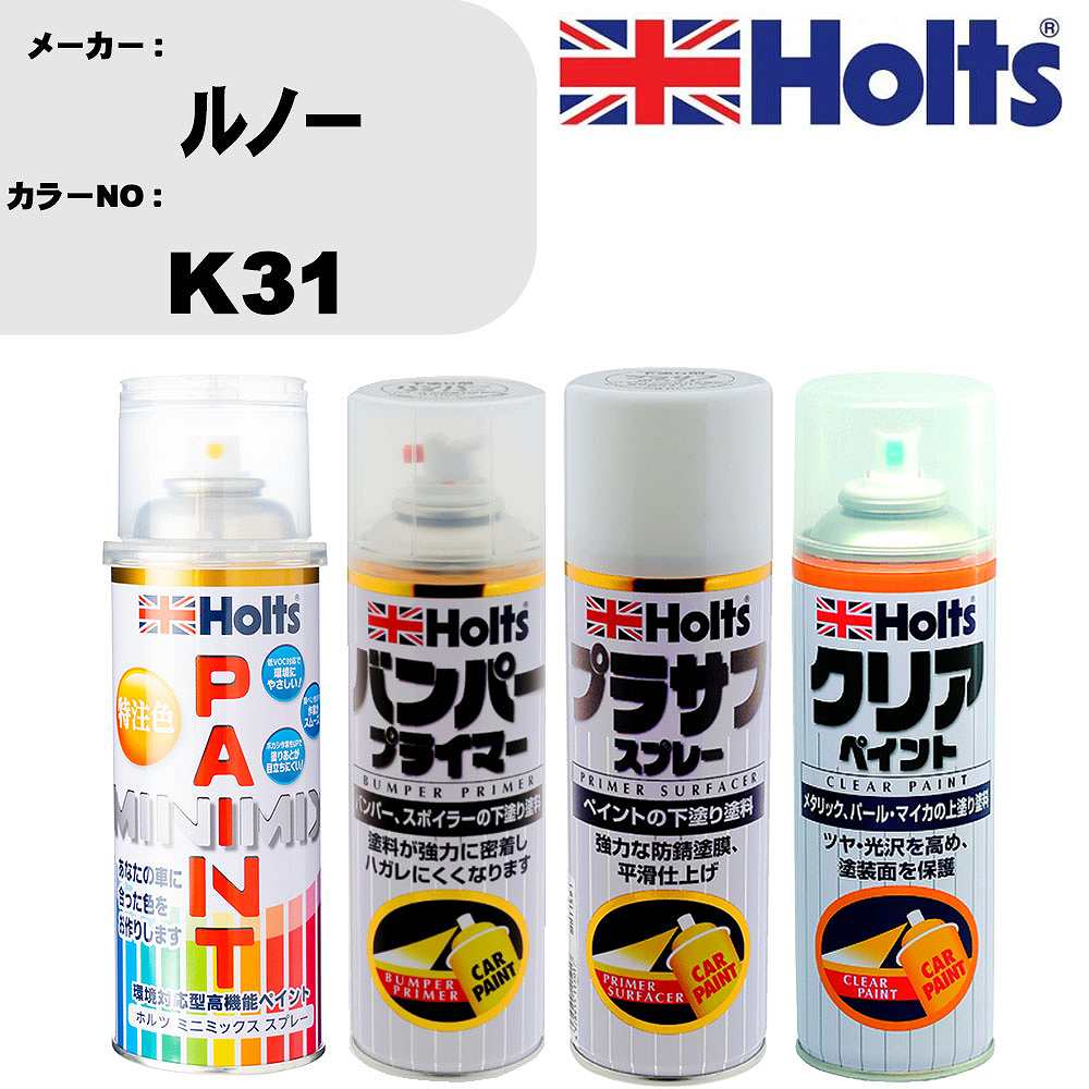 車 塗装 スプレー ルノー K31 ペイントスプレー+バンパープライマー(MH11505)+プラサフホワイト(MH11501)+クリア(MH11604)セット カラースプレー ホルツ MINMIX ミニミックス オーダーカラー 補修 カーペイント【TU&SP】 車 傷消し キズ 直し 自分 で