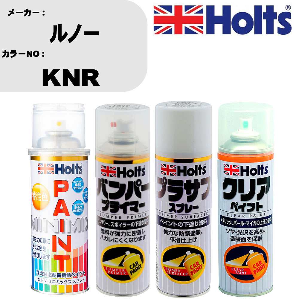 車 塗装 スプレー ルノー KNR ペイントスプレー+バンパープライマー(MH11505)+プラサフホワイト(MH11501)+クリア(MH11604)セット カラースプレー ホルツ MINMIX ミニミックス オーダーカラー 補修 カーペイント【TU&SP】 車 傷消し キズ 直し 自分 で