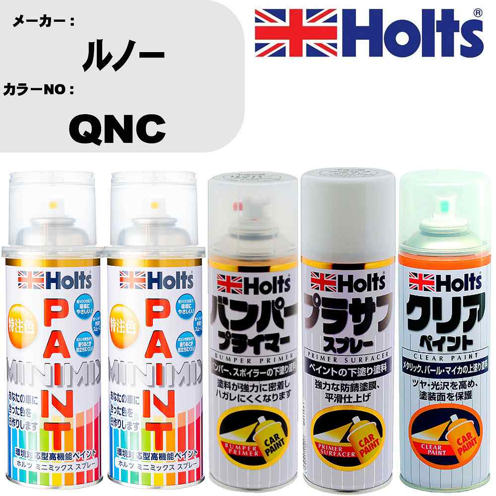 車 塗装 スプレー ルノー QNC ペイントスプレー+バンパープライマー(MH11505)+プラサフホワイト(MH11501)+クリア(MH11604)セット カラースプレー ホルツ MINMIX ミニミックス オーダーカラー 補修 カーペイント【TU&SP】 車 傷消し キズ 直し 自分 で
