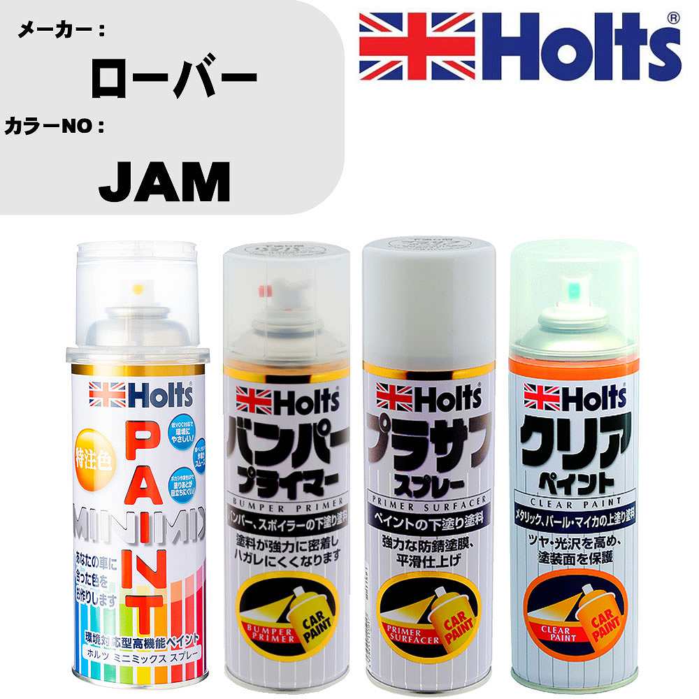 車 塗装 スプレー ローバー JAM ペイントスプレー+バンパープライマー(MH11505)+プラサフホワイト(MH11501)+クリア(MH11604)セット カラースプレー ホルツ MINMIX ミニミックス オーダーカラー 補修 カーペイント【TU&SP】 車 傷消し キズ 直し 自分 で