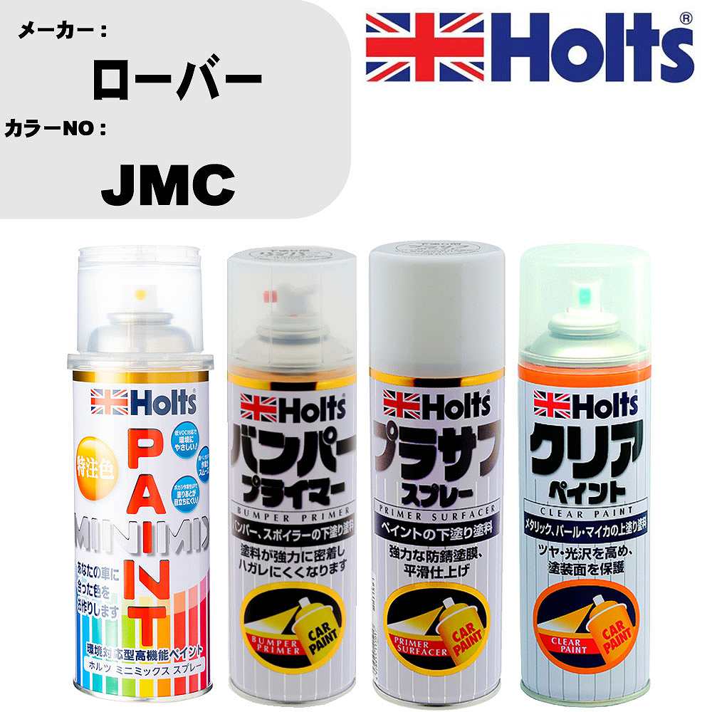 車 塗装 スプレー ローバー JMC ペイントスプレー+バンパープライマー(MH11505)+プラサフホワイト(MH11501)+クリア(MH11604)セット カラースプレー ホルツ MINMIX ミニミックス オーダーカラー 補修 カーペイント【TU&SP】 車 傷消し キズ 直し 自分 で