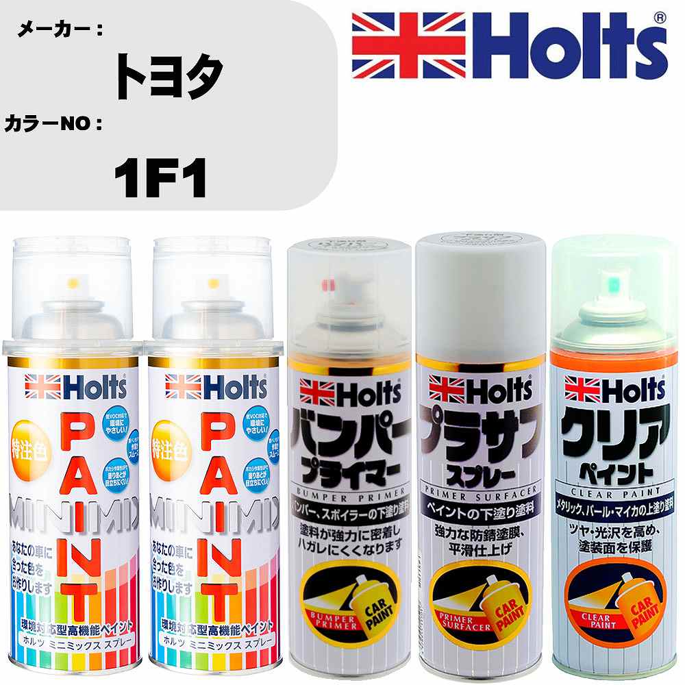 車 塗装 スプレー トヨタ 1F1 ペイントスプレー+バンパープライマー(MH11505)+プラサフホワイト(MH11501)+クリア(MH11604)セット カラースプレー ホルツ MINMIX ミニミックス オーダーカラー 補修 カーペイント【TU&SP】 車 傷消し キズ 直し 自分 で