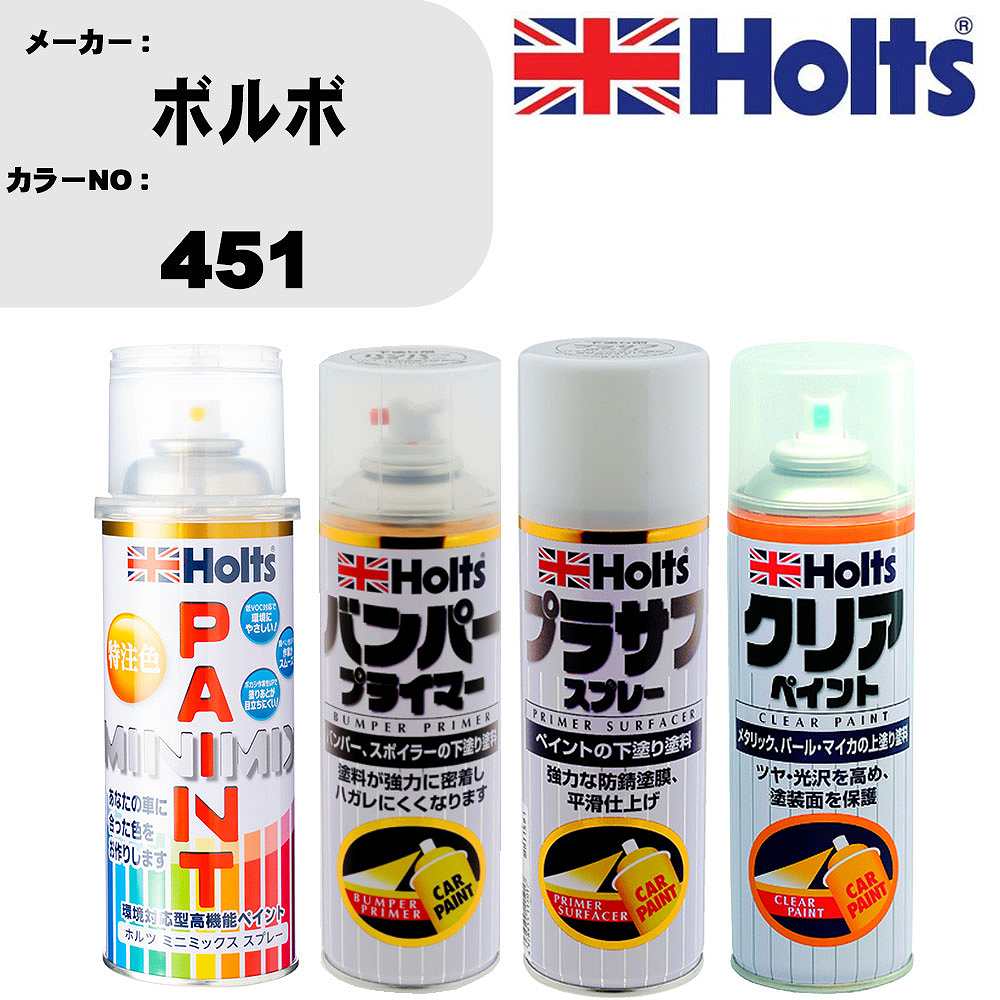 車 塗装 スプレー ボルボ 451 ペイントスプレー+バンパープライマー(MH11505)+プラサフホワイト(MH11501)+クリア(MH11604)セット カラースプレー ホルツ MINMIX ミニミックス オーダーカラー 補修 カーペイント【TU&SP】 車 傷消し キズ 直し 自分 で