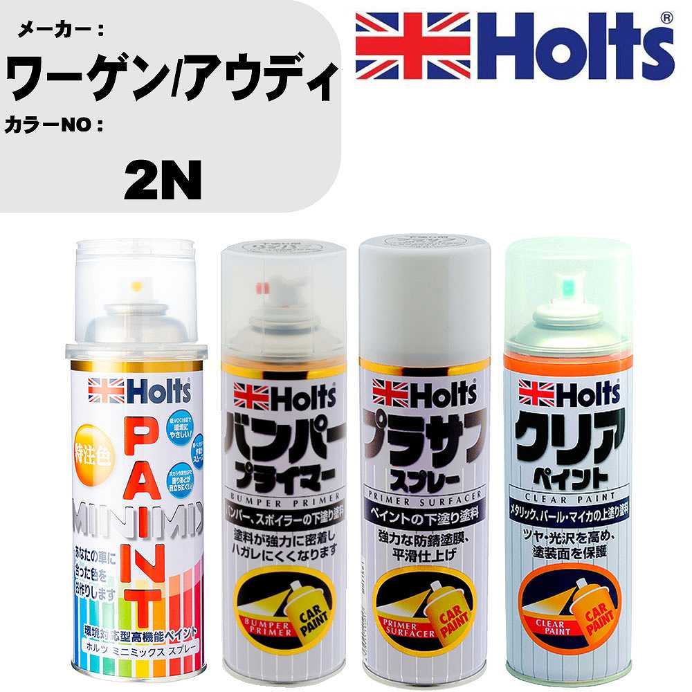 車 塗装 スプレー ワーゲン/アウディ 2N ペイントスプレー+バンパープライマー(MH11505)+プラサフホワイト(MH11501)+クリア(MH11604)セット カラースプレー ホルツ MINMIX ミニミックス オーダーカラー 補修 カーペイント【TU&SP】 車 傷消し キズ 直し 自分 で