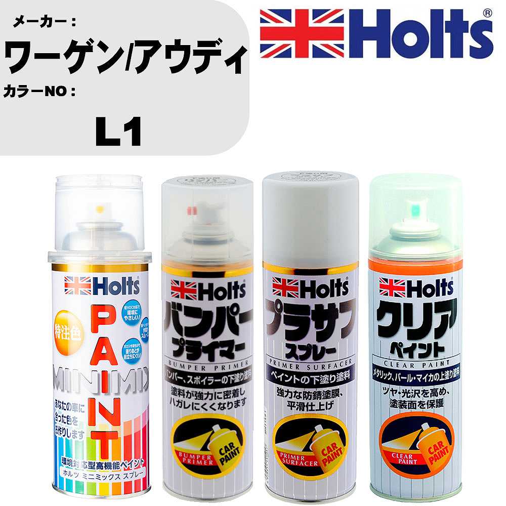 車 塗装 スプレー ワーゲン/アウディ L1 ペイントスプレー+バンパープライマー(MH11505)+プラサフホワイト(MH11501)+クリア(MH11604)セット カラースプレー ホルツ MINMIX ミニミックス オーダーカラー 補修 カーペイント【TU&SP】 車 傷消し キズ 直し 自分 で