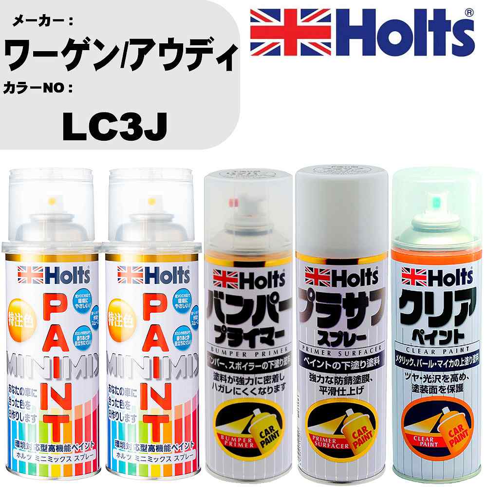 車 塗装 スプレー ワーゲン/アウディ LC3J ペイントスプレー+バンパープライマー(MH11505)+プラサフホワイト(MH11501)+クリア(MH11604)セット カラースプレー ホルツ MINMIX ミニミックス オーダーカラー 補修 カーペイント【TU&SP】 車 傷消し キズ 直し 自分 で