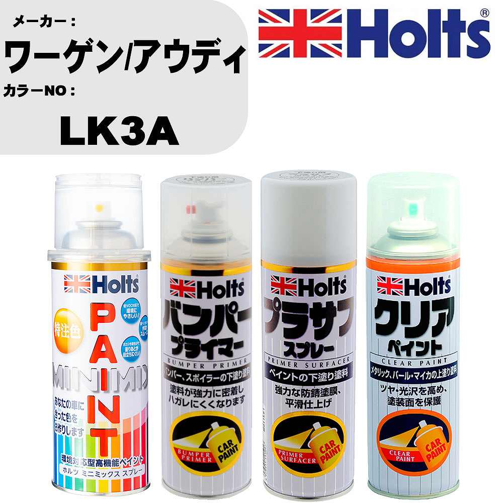 車 塗装 スプレー ワーゲン/アウディ LK3A ペイントスプレー+バンパープライマー(MH11505)+プラサフホワイト(MH11501)+クリア(MH11604)セット カラースプレー ホルツ MINMIX ミニミックス オーダーカラー 補修 カーペイント【TU&SP】 車 傷消し キズ 直し 自分 で