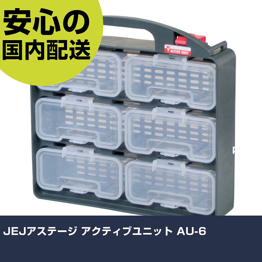JEJアステージ アクティブユニット AU-6 AU-6 収納 整理整頓 工具入れ 持ち運び 作業工具 高耐久 プロ用