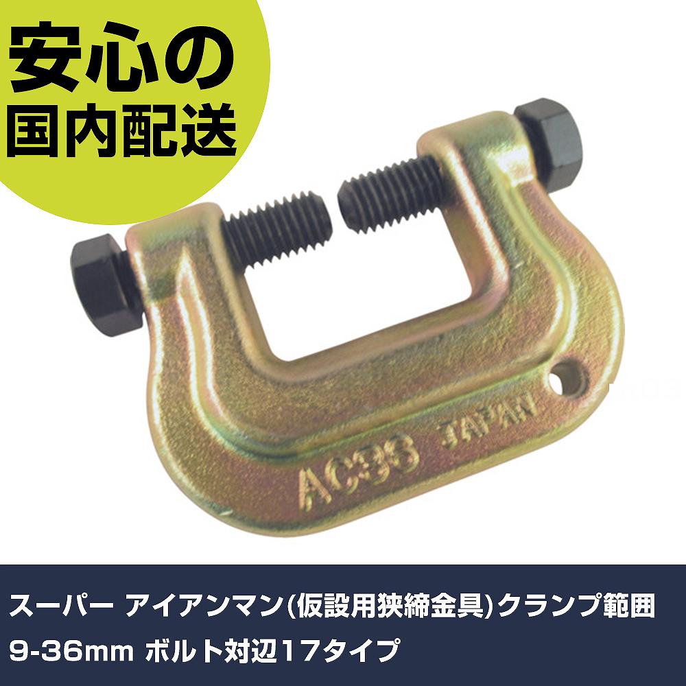 スーパー アイアンマン(仮設用狭締金具)クランプ範囲9-36mm ボルト対辺17タイプ AC36 工具 整備用 現場用 作業工具 高耐久 プロ用 使いやすい