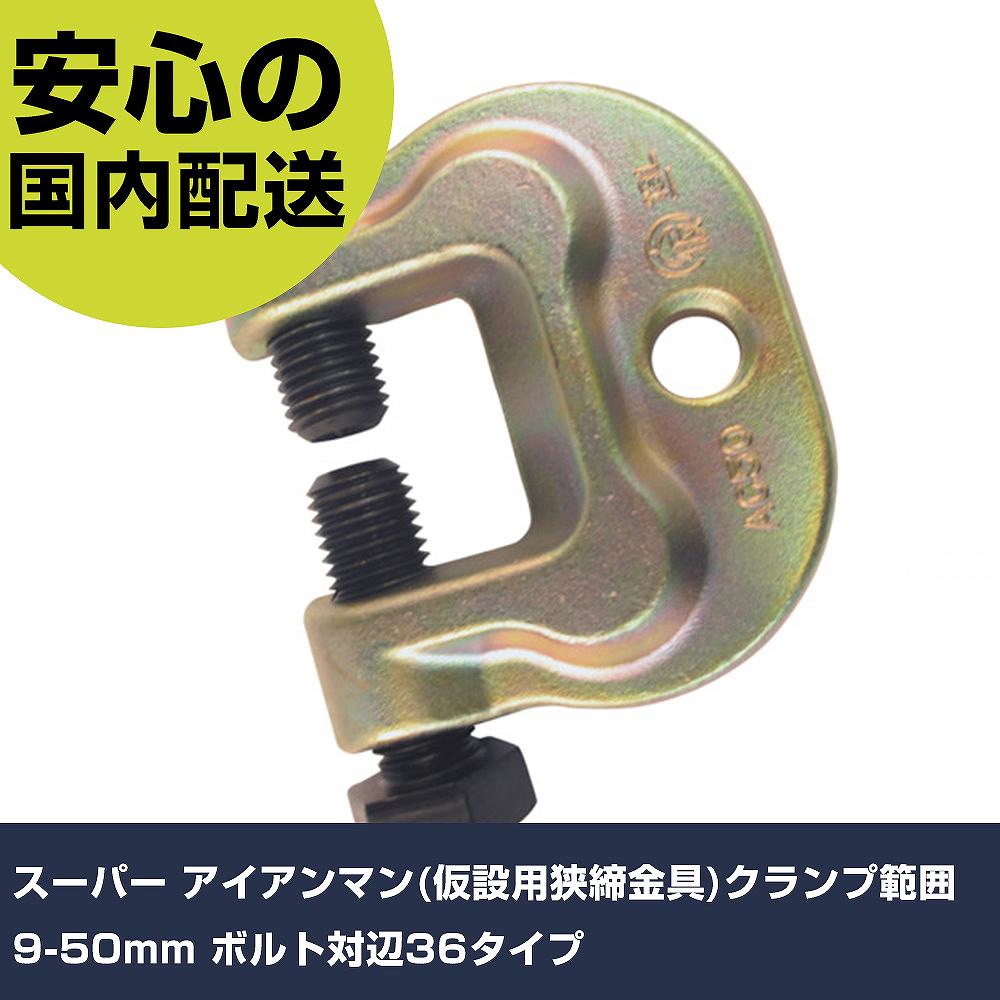 スーパー アイアンマン(仮設用狭締金具)クランプ範囲9-50mm ボルト対辺36タイプ AC50 工具 整備用 現場用 作業工具 高耐久 プロ用 使いやすい