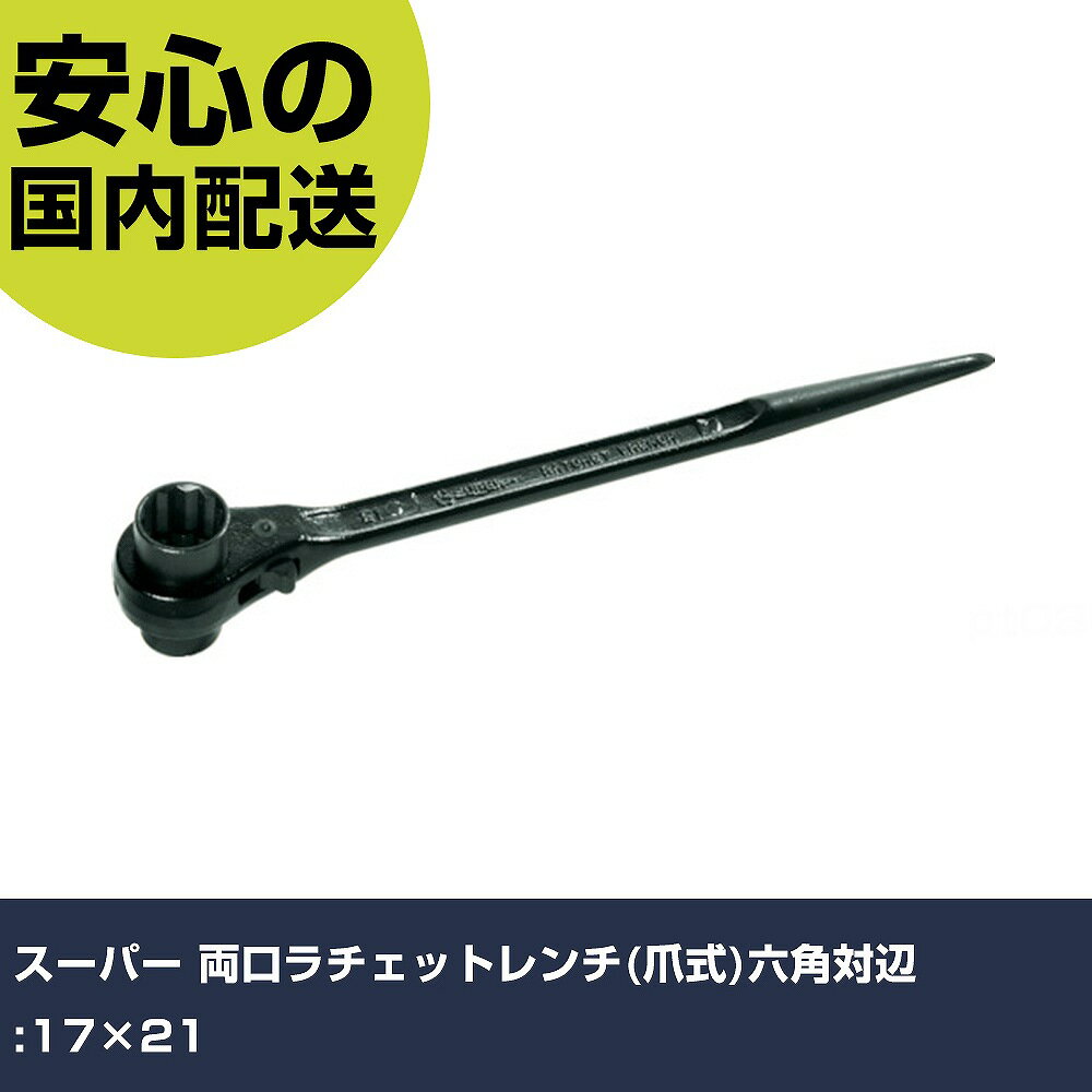 Rakuten - スーパー 両口ラチェットレンチ(爪式)六角対辺:17×21 RN-1721 ボルト締付け 整備用 配管作業 作業工具 高耐久 プロ用 使いやすい