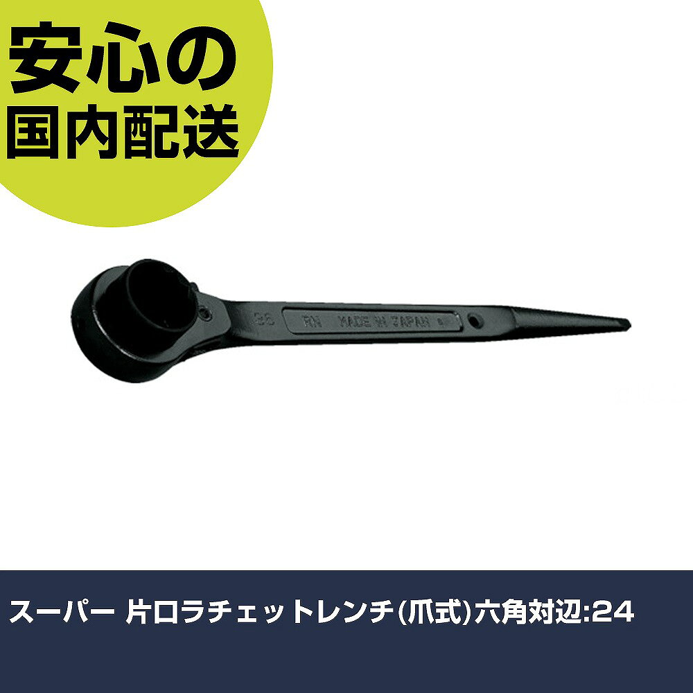 スーパー 片口ラチェットレンチ(爪式)六角対辺:24 RN-24 ボルト締付け 整備用 配管作業 作業工具 高耐久 プロ用 使いやすい