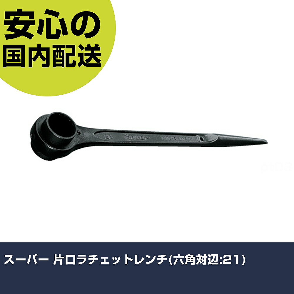 Rakuten - スーパー 片口ラチェットレンチ(六角対辺:21) RH-21 ボルト締付け 整備用 配管作業 作業工具 高耐久 プロ用 使いやすい