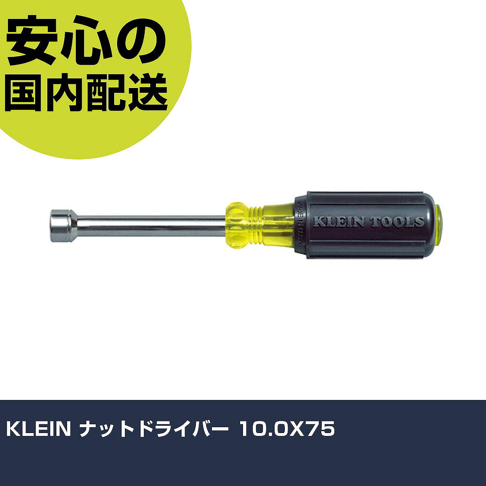 メーカー名 KLEIN　TOOLS社 商品名 KLEIN ナットドライバー 10．0X75 数量 1本 長さ 65mm 幅 29mm 高さ 65mm 重量 90g 【商品について】 特長：扱いやすい全長、軸長のナットドライバーです。軸内部は空洞になっておりロングボルトの締め付けにも使用できます。グリップエンドに表記があるため、工具差しなどに差した状態でもサイズを確認できます。 用途： 仕様：対辺(mm)：10軸長(mm)：76.2全長(mm)：171.5 プレミアムクロムメッキレアアースマグネットつき 材質／仕上：軸：鋼グリップ：ゴム セット内容／付属品： 注意： 【注意事項】 本商品は、注文頂いてからの取り寄せ品となっております。 注文が重なった場合など、提携倉庫・メーカー在庫が一時的に欠品の恐れもございます。 お急ぎの場合や、在庫を確認されたいん場合はお手数ですが、下記お問い合わせよりご確認頂きますようよろしくお願いいたします。