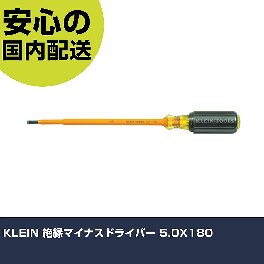 メーカー名 KLEIN　TOOLS社 商品名 KLEIN 絶縁マイナスドライバー 5．0X180 数量 1本 長さ 63mm 幅 54mm 高さ 63mm 重量 96g 【商品について】 特長：IEC60900及びASTM F1505を満たすか上回っています。クッショングリップハンドルで快適な使い心地です。オレンジ色のコーティングは難燃性、耐衝撃性に優れています。グリップエンドにチップ形状を表記しています。 用途：制御盤や端子盤の作業に。 仕様：刃先：［［−］］5.0軸長(mm)：177.8全長(mm)：273.1 1000V絶縁仕様 材質／仕上：軸：高周波焼入れ鋼ハンドル：高誘電性プラスチック セット内容／付属品： 注意： 【注意事項】 本商品は、注文頂いてからの取り寄せ品となっております。 注文が重なった場合など、提携倉庫・メーカー在庫が一時的に欠品の恐れもございます。 お急ぎの場合や、在庫を確認されたいん場合はお手数ですが、下記お問い合わせよりご確認頂きますようよろしくお願いいたします。
