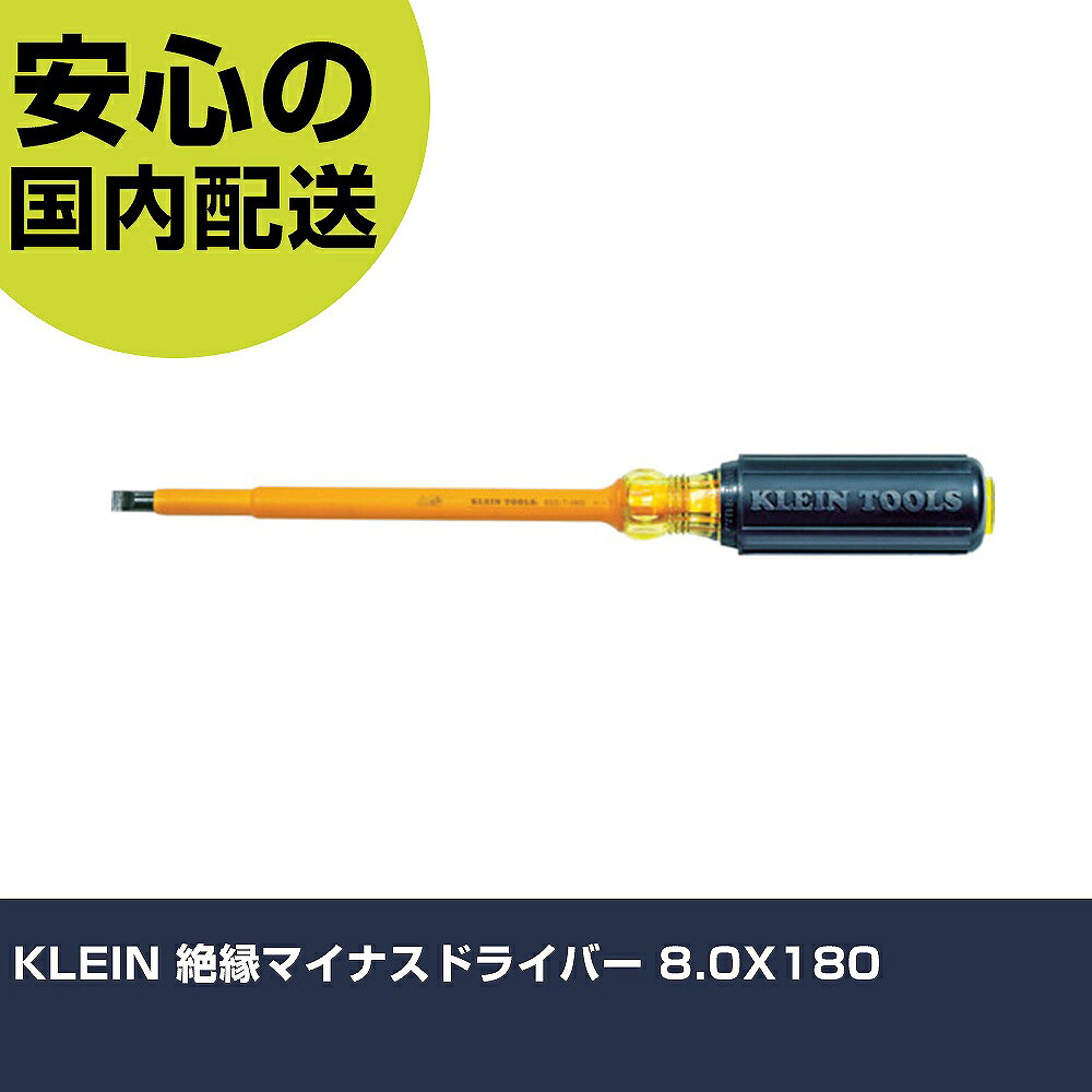 メーカー名 KLEIN　TOOLS社 商品名 KLEIN 絶縁マイナスドライバー 8．0X180 数量 1本 長さ 68mm 幅 38mm 高さ 68mm 重量 216g 【商品について】 特長：IEC60900及びASTM F1505を満たすか上回っています。クッショングリップハンドルで快適な使い心地です。オレンジ色のコーティングは難燃性、耐衝撃性に優れています。グリップエンドにチップ形状を表記しています。 用途：制御盤や端子盤の作業に。 仕様：刃先：［［−］］8.0軸長(mm)：177.8全長(mm)：314.3 1000V絶縁仕様 材質／仕上：軸：高周波焼入れ鋼ハンドル：高誘電性プラスチック セット内容／付属品： 注意： 【注意事項】 本商品は、注文頂いてからの取り寄せ品となっております。 注文が重なった場合など、提携倉庫・メーカー在庫が一時的に欠品の恐れもございます。 お急ぎの場合や、在庫を確認されたいん場合はお手数ですが、下記お問い合わせよりご確認頂きますようよろしくお願いいたします。