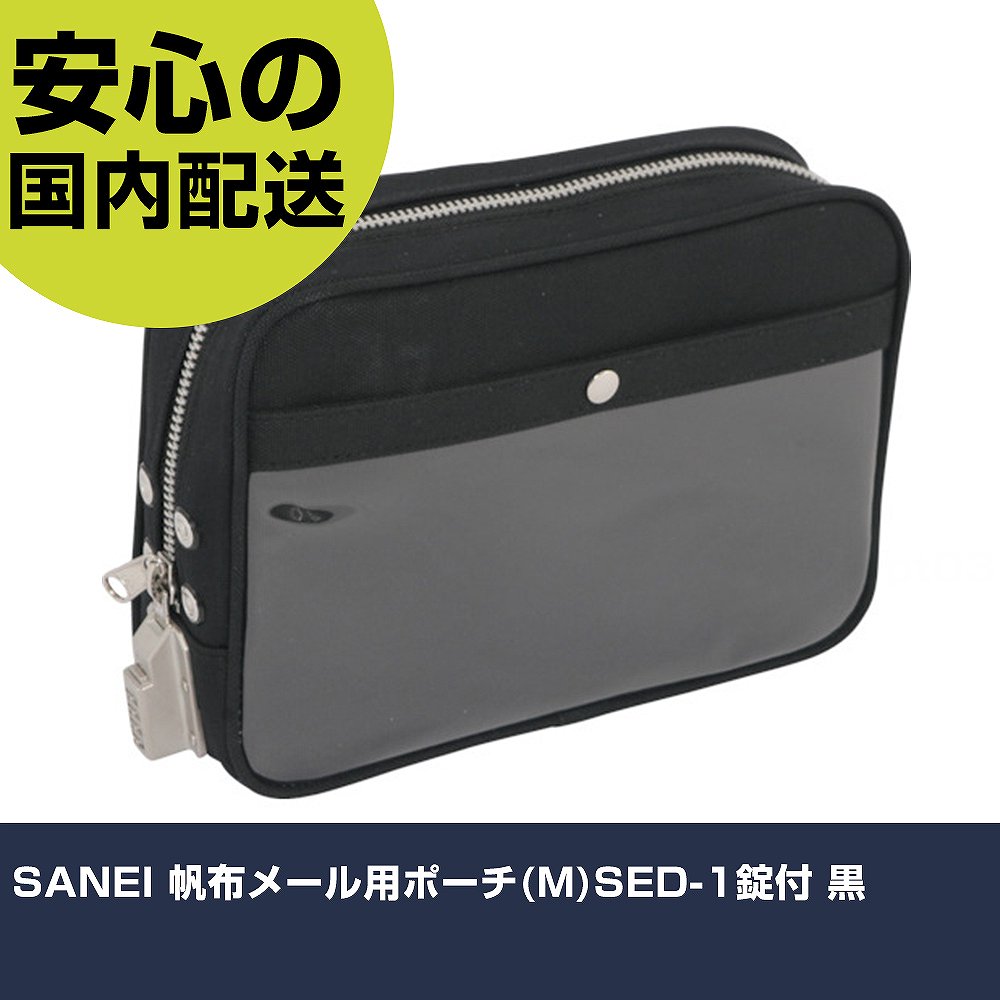 乐天商城 - SANEI 帆布メール用ポーチ(M)SED-1錠付 黒 PM-SED-01 工具 整備用 現場用 作業工具 高耐久 プロ用 使いやすい