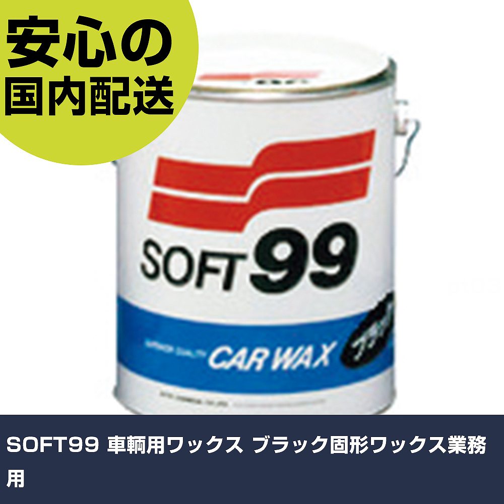SOFT99 車輌用ワックス ブラック固形ワックス業務用 122 工具 整備用 現場用 作業工具 高耐久 プロ用 ..