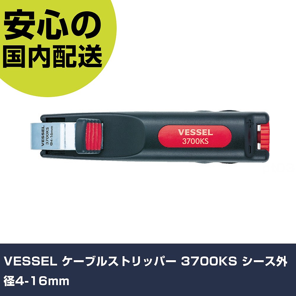 メーカー名 （株）ベッセル 商品名 VESSEL ケーブルストリッパー 3700KS シース外径4〜16mm 数量 1丁 長さ 75mm 幅 32mm 高さ 75mm 重量 102g 【商品について】 特長：本体をクルッと回して引くだけの簡単操作です。押さえ金具が開きやすい滑り止めパッド付です。握りやすく、滑りにくいエルゴノミックグリップを採用しています。底部のダイヤルで、刃の切り込み深さを調整できます。 用途：キャブタイヤケーブルやコード、通信ケーブルなどのシース剥離に。 仕様：適合電線(mm)：シース外径4〜16全長(mm)：130適合ケーブルサイズ(［［MM2］］)：シース外径4〜16高さ(mm)：28色：本体：黒、ダイヤル：赤 エルゴノミックグリップ 材質／仕上：本体：66ナイロン、ABS押さえ金具：炭素鋼ブレード：ステンレス セット内容／付属品：交換ブレード:1本(本体に収納) 注意：活線には絶対に使用しないでください。感電の恐れがあります。本製品は絶縁工具ではありません。怪我防止のため、刃部に直接指で触れないでください。正しい用途・サイズ・使い方を確かめてご使用ください。ご家庭ではお子様に注意して保管してください。 【注意事項】 本商品は、注文頂いてからの取り寄せ品となっております。 注文が重なった場合など、提携倉庫・メーカー在庫が一時的に欠品の恐れもございます。 お急ぎの場合や、在庫を確認されたいん場合はお手数ですが、下記お問い合わせよりご確認頂きますようよろしくお願いいたします。