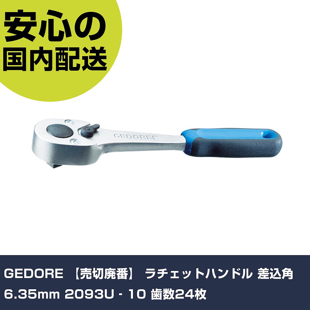 Other - GEDORE ラチェットハンドル 差込角6.35mm 2093U‐10 歯数24枚 6180470 工具 整備用 現場用 作業工具 高耐久 プロ用 使いやすい
