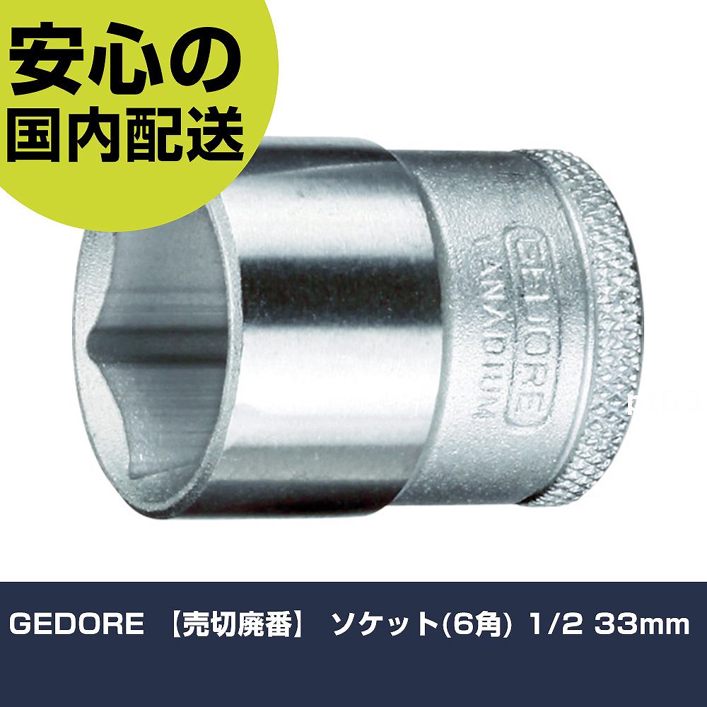 乐天商城 - GEDORE ソケット(6角) 1/2 33mm 2545306 工具 整備用 現場用 作業工具 高耐久 プロ用 使いやすい