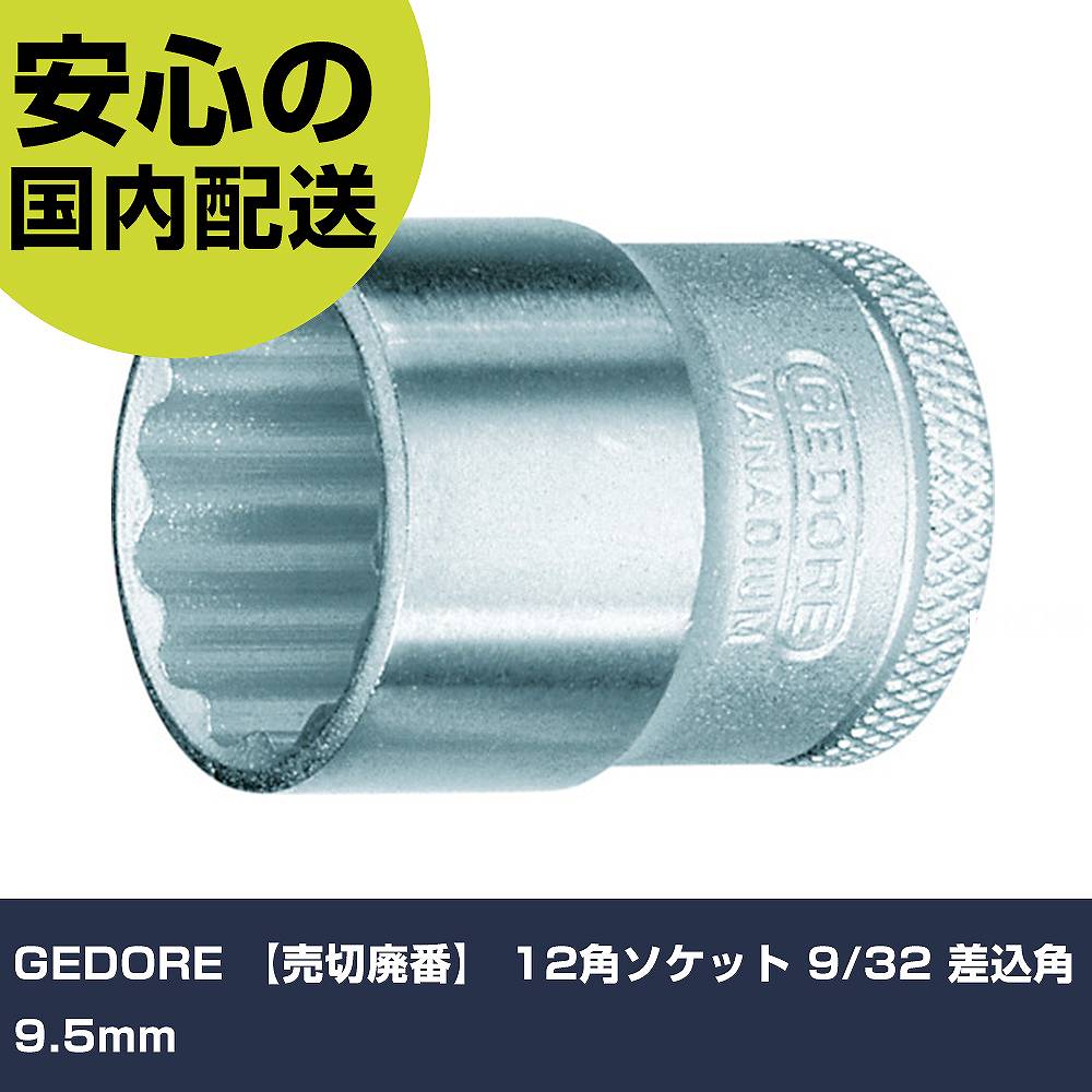GEDORE 12角ソケット 9/32 差込角9.5mm 2101009 工具 整備用 現場用 作業工具 高耐久 プロ用 使いやすい