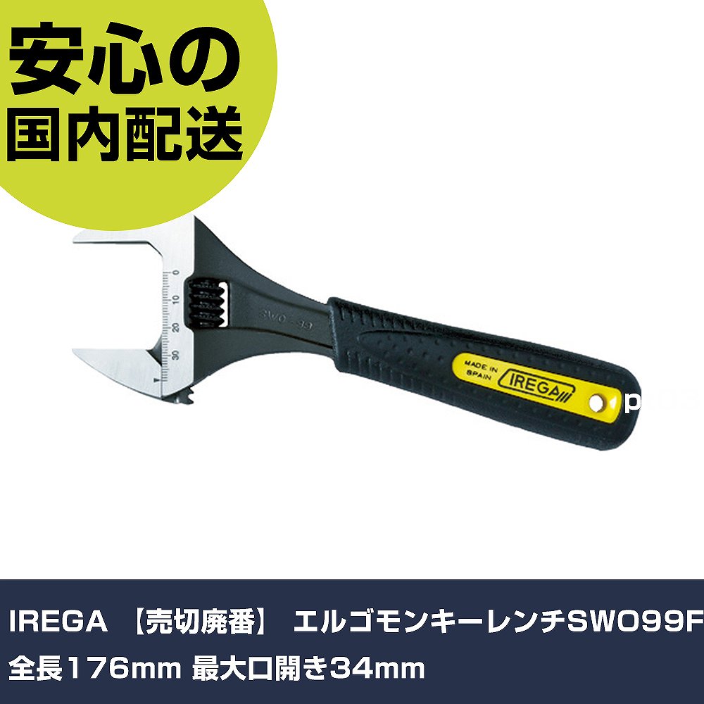 メーカー名 IREGA社 商品名 IREGA 【売切廃番】 エルゴモンキーレンチSWO99F 全長176mm 最大口開き34mm 数量 1丁 長さ 65mm 幅 14mm 高さ 65mm 重量 220g 【商品について】 特長：人間工学に基づいた握りやすい形状のエルゴグリップを採用しており、握りやすく怪我のリスクを軽減します。口開き調整逆回しです。目盛付です。ヨーロッパ産の鋼を使用し自社工場で一貫生産品です。口開きスーパーワイドタイプです。 用途： 仕様：全長(mm)：176最大口開き(mm)：34 材質／仕上：クロムバナジウム鋼表面処理：リン酸仕上 セット内容／付属品： 注意： 【注意事項】 本商品は、注文頂いてからの取り寄せ品となっております。 注文が重なった場合など、提携倉庫・メーカー在庫が一時的に欠品の恐れもございます。 お急ぎの場合や、在庫を確認されたいん場合はお手数ですが、下記お問い合わせよりご確認頂きますようよろしくお願いいたします。