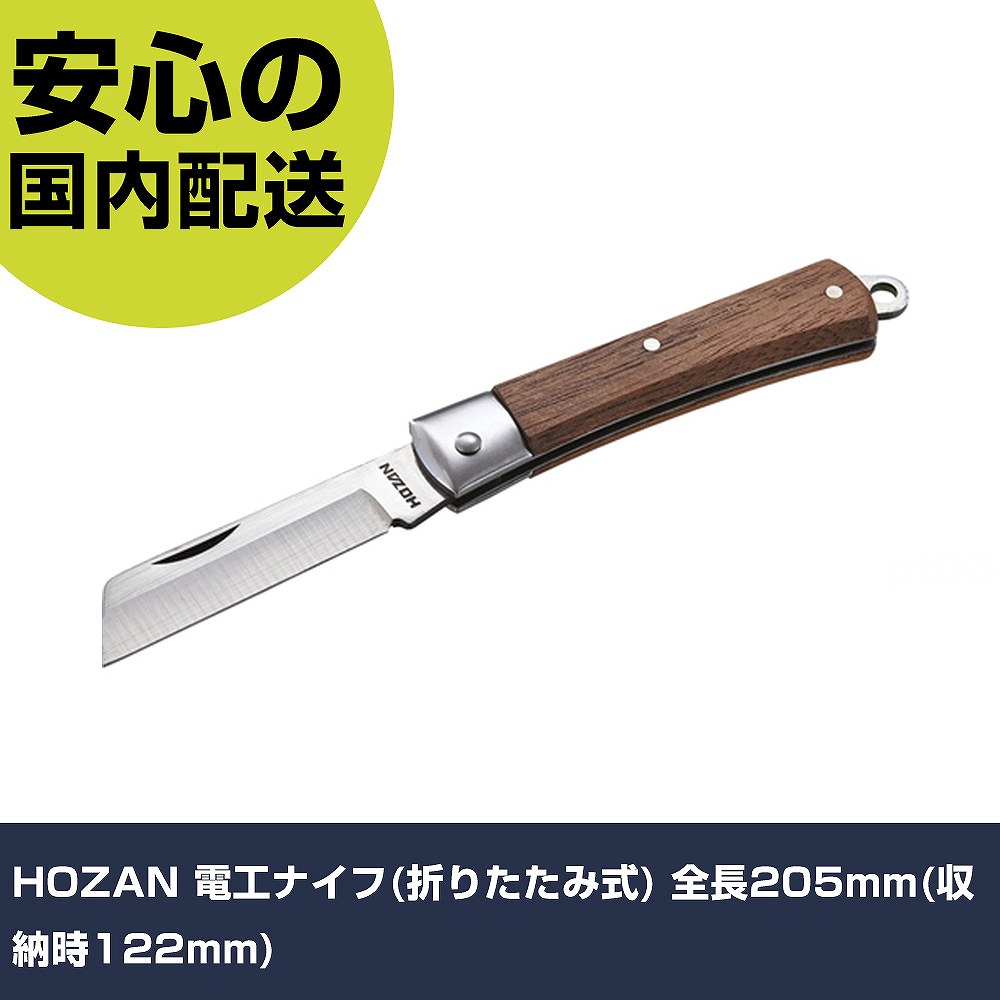 HOZAN 電工ナイフ(折りたたみ式) 全長205mm(収納時122mm) Z-683 切断工具 軽量設計 作業工具 高耐久 プロ用 使いやすい