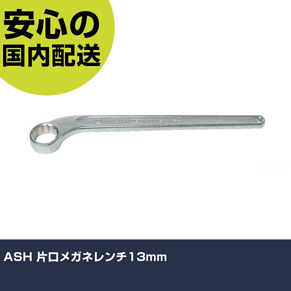 ASH 片口メガネレンチ13mm RS0013 ボルト締付け 整備用 配管作業 作業工具 高耐久 プロ用 使いやすい
