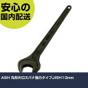 ASH 丸形片口スパナ強力タイプJISH13mm SS0013 工具 整備用 現場用 作業工具 高耐久 プロ用 使いやすい(4)