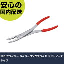 IPS プライヤー ハイパーロングプライヤ ベントノーズタイプ HLB-300 工具 整備用 現場用 作業工具 高耐久 プロ用 使いやすい