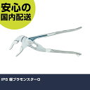 IPS 軽プラモンスターG LGR-250 工具 整備用 現場用 作業工具 高耐久 プロ用 使いやすい