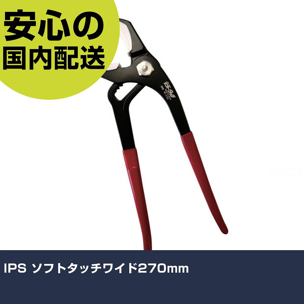 IPS ソフトタッチワイド270mm WL-270S 工具 整備用 現場用 作業工具 高耐久 プロ用 使いやすい