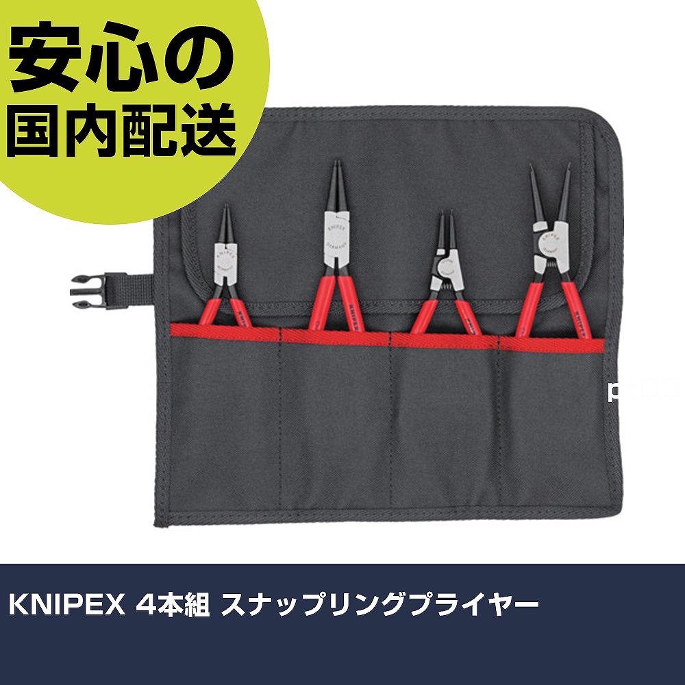 KNIPEX 4本組 スナップリングプライヤー 001956V01 工具 整備用 現場用 作業工具 高耐久 プロ用 使いやすい