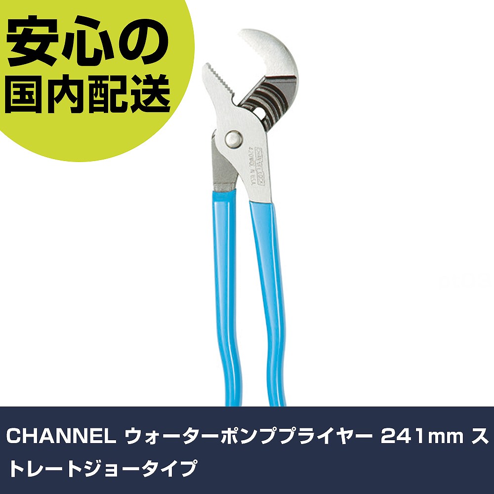CHANNEL ウォーターポンププライヤー 241mm ストレートジョータイプ 420 工具 整備用 現場用 作業工具 高耐久 プロ用 使いやすい