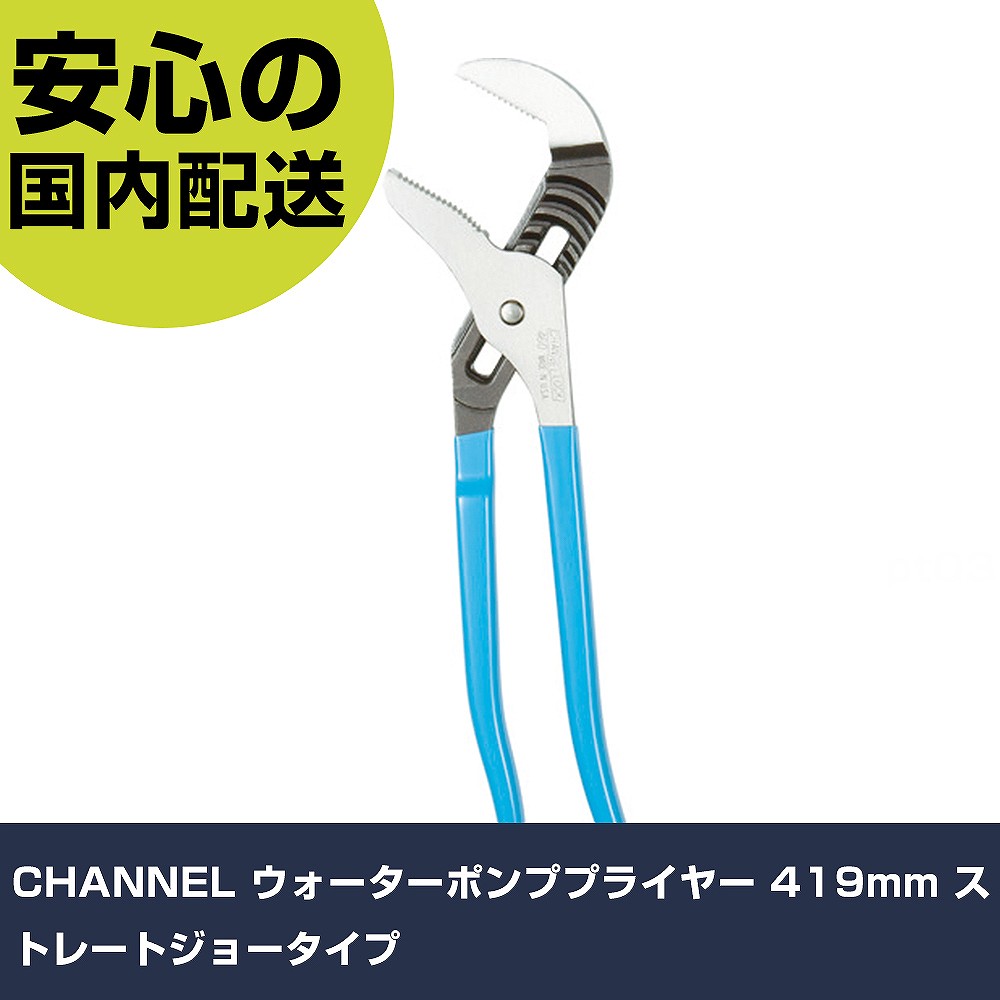 CHANNEL ウォーターポンププライヤー 419mm ストレートジョータイプ 460 工具 整備用 現場用 作業工具 高耐久 プロ用 使いやすい
