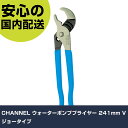 CHANNEL ウォーターポンププライヤー 241mm Vジョータイプ 422 工具 整備用 現場用 作業工具 高耐久 プロ用 使いやすい