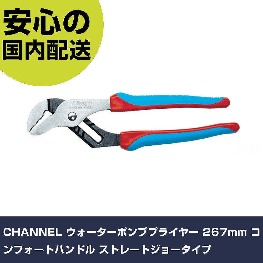CHANNEL ウォーターポンププライヤー 267mm コンフォートハンドル ストレートジョータイプ 430CB 工具 整備用 現場用 作業工具 高耐久 プロ用のサムネイル