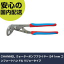 CHANNEL ウォーターポンププライヤー 241mm コンフォートハンドル Vジョータイプ GL10CB 工具 整備用 現場用 作業工具 高耐久 プロ用