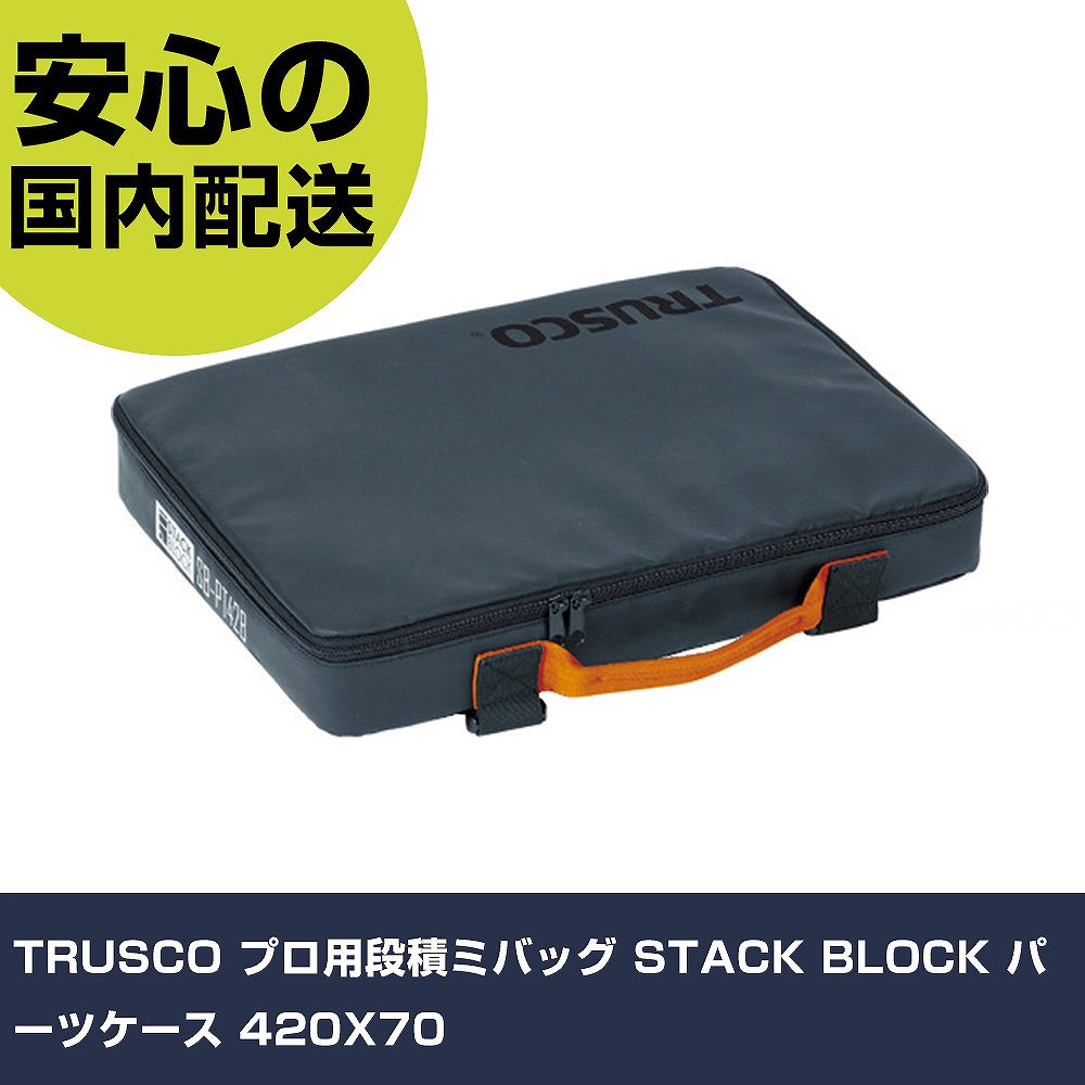 TRUSCO プロ用段積ミバッグ STACK BLOCK パーツケース 420X70 SB-PT42B 工具 整備用 現場用 作業工具 ..