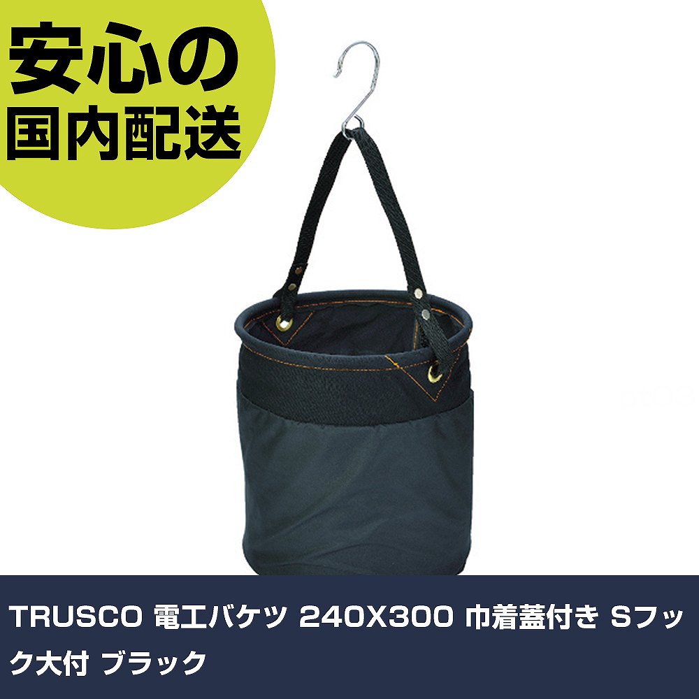 Other - TRUSCO 電工バケツ 240X300 巾着蓋付き Sフック大付 ブラック TADB-240KF 工具 整備用 現場用 作業工具 高耐久 プロ用 使いやすい