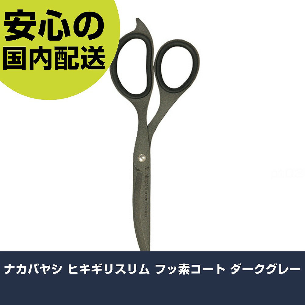 ナカバヤシ ヒキギリスリム フッ素コート ダークグレー NH-HSF180DG 工具 整備用 現場用 作業工具 高耐久 プロ用 使いやすい