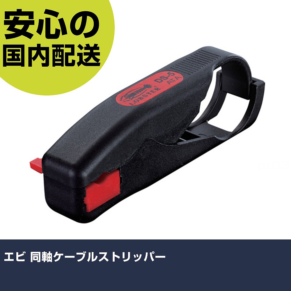 Rakuten - エビ 同軸ケーブルストリッパー DS5 工具 整備用 現場用 作業工具 高耐久 プロ用 使いやすい