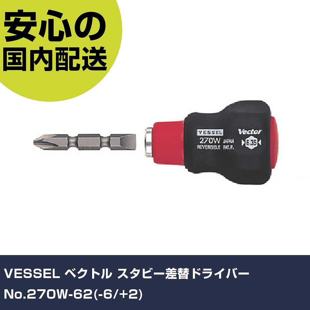 メーカー名 （株）ベッセル 商品名 VESSEL ベクトル スタビー差替ドライバー No．270W−62（−6／＋2） 数量 1本 長さ 65mm 幅 36mm 高さ 65mm 重量 53g 【商品について】 特長：ボールチャック式でビットを確実にキャッチします。電動、充電ドライバービットが使える六角対辺6.35mm差込です。グリップは狭い箇所に最適なスタビータイプです。ハンドル1個で2種類のサイズのねじ締めができます。 用途：ねじ締め作業に。 仕様：刃先：［［＋］］2、［［−］］6軸長(mm)：45全長(mm)：55.5先端マグネット：入りセット内容(本)：1セット内容(点)：2ハンドル径(mm)：35グリップ径(mm)：40ビット長さ(mm)：45 先端：マグネット入り 材質／仕上：グリップ：ポリプロピレン、エラストマービット：工業用特殊合金鋼 セット内容／付属品： 注意：クッションリングがついたビットは使用できません。全長40mm以下のビットは使用できません。 【注意事項】 本商品は、注文頂いてからの取り寄せ品となっております。 注文が重なった場合など、提携倉庫・メーカー在庫が一時的に欠品の恐れもございます。 お急ぎの場合や、在庫を確認されたいん場合はお手数ですが、下記お問い合わせよりご確認頂きますようよろしくお願いいたします。