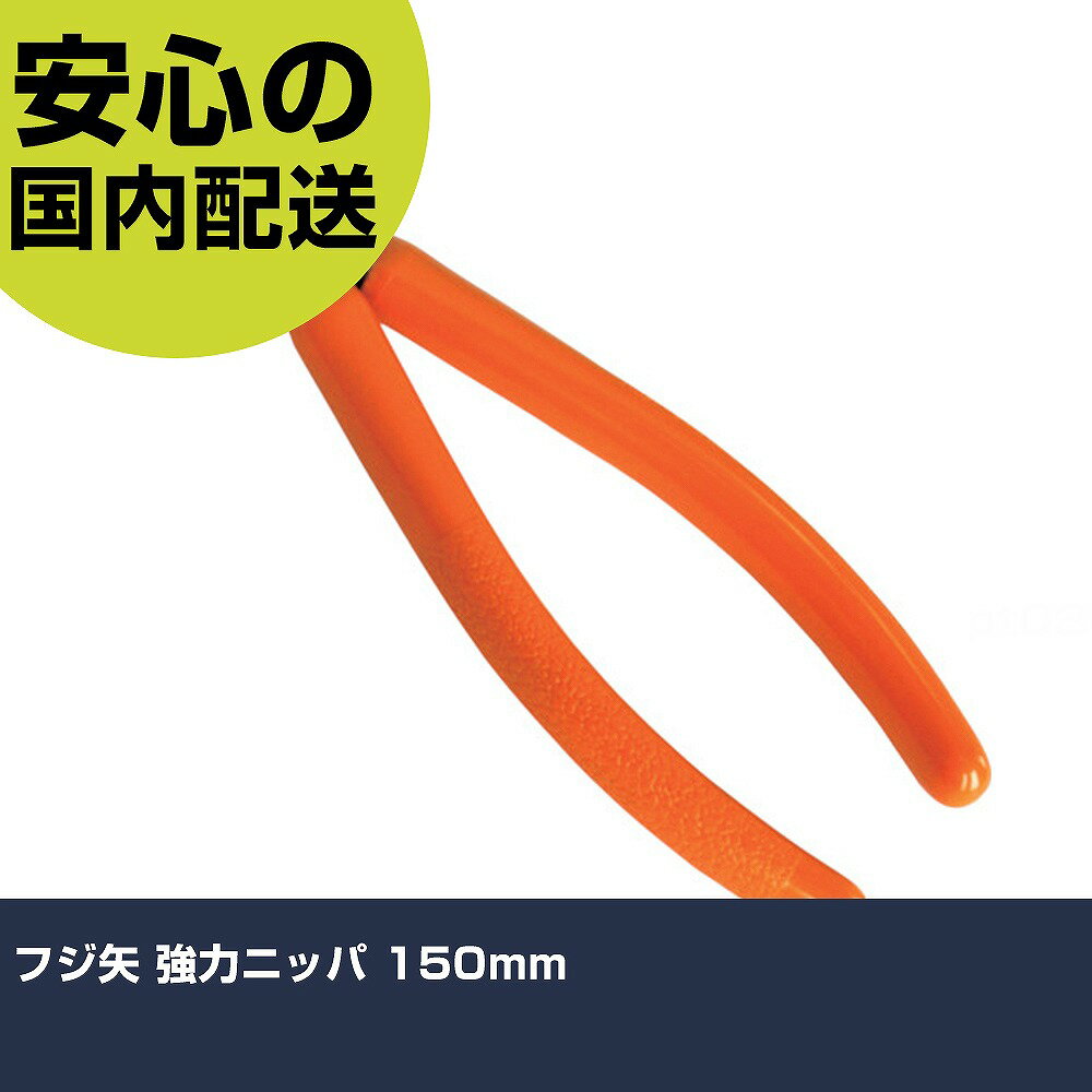 樂天商城 - フジ矢 強力ニッパ 150mm 70-150 工具 整備用 現場用 作業工具 高耐久 プロ用 使いやすい