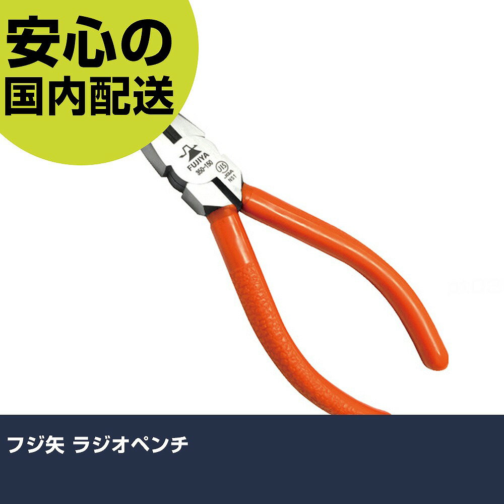 フジ矢 ラジオペンチ 350-150 工具 整備用 現場用 作業工具 高耐久 プロ用 使いやすい(4.0)
