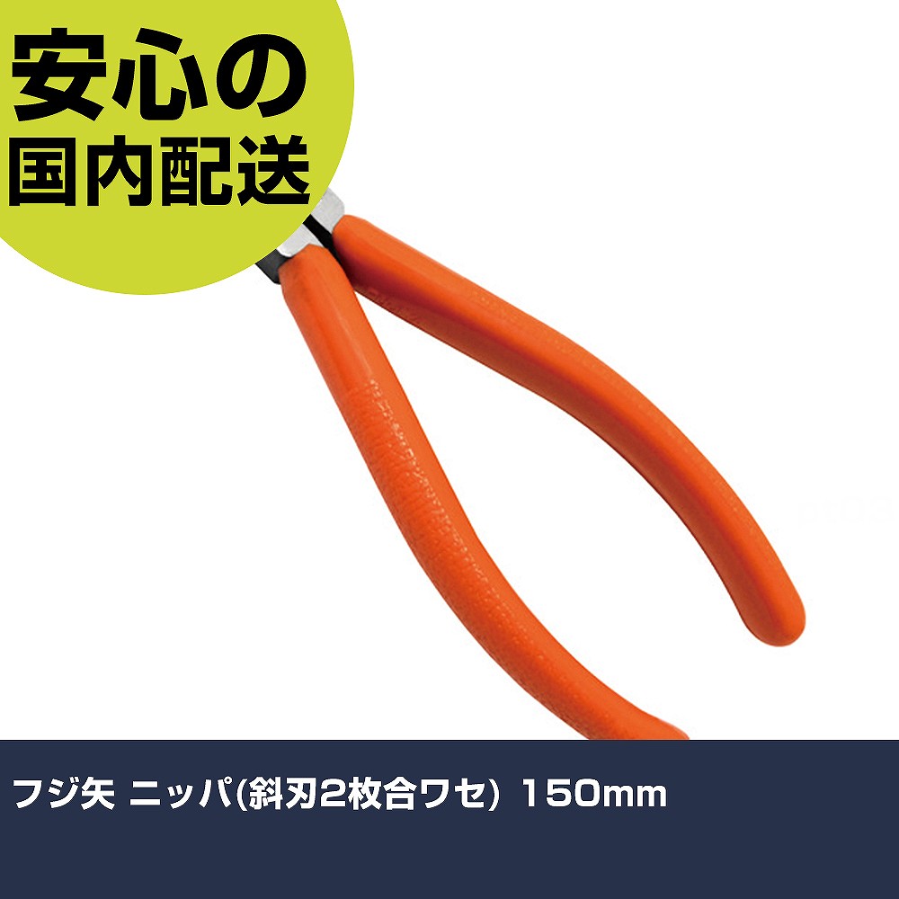 メーカー名 フジ矢（株） 商品名 フジ矢 ニッパ（斜刃2枚合わせ） 150mm 数量 1丁 長さ 73mm 幅 20mm 高さ 73mm 重量 140g 【商品について】 特長：電気・通信工事での配線の切断作業に最適です。刃に角度を付けていますので、指が邪魔にならず切断作業がスムーズにできます。 用途：AV・通信・精密機器の組立、配線、内線工事用に。 仕様：全長(mm)：157.0切断能力(mm)鉄線：φ1.2切断能力(mm)銅線：φ2.6 ラウンド刃・厚刃ROHS対応 材質／仕上：特殊鋼グリップ：樹脂 セット内容／付属品： 注意：能力以上の使用はしないで下さい。電気が流れている物への切断は絶対にしないで下さい。 【注意事項】 本商品は、注文頂いてからの取り寄せ品となっております。 注文が重なった場合など、提携倉庫・メーカー在庫が一時的に欠品の恐れもございます。 お急ぎの場合や、在庫を確認されたいん場合はお手数ですが、下記お問い合わせよりご確認頂きますようよろしくお願いいたします。