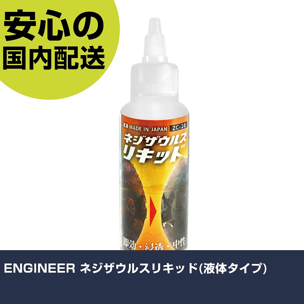 メーカー名 （株）エンジニア 商品名 ENGINEER ネジザウルスリキッド（液体タイプ） 数量 1個 長さ 75mm 幅 210mm 高さ 75mm 重量 125g 【商品について】 特長：瞬時に錆と反応し、極小部品であれば数秒で除錆でき...