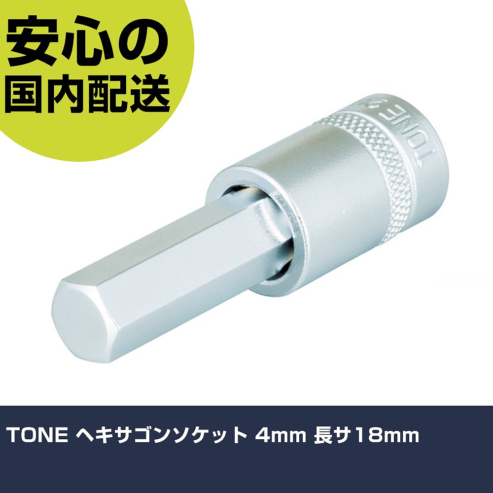 TONE ヘキサゴンソケット 4mm 長サ18mm 2H-04 工具 整備用 現場用 作業工具 高耐久 プロ用 使いやすい
