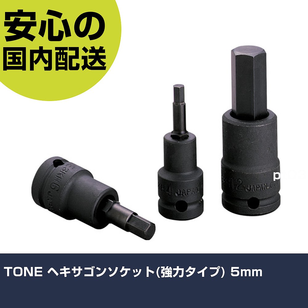 メーカー名 TONE（株） 商品名 TONE ヘキサゴンソケット（強力タイプ） 5mm 数量 1個 長さ 37mm 幅 28mm 高さ 37mm 重量 34g 【商品について】 特長：インパクトレンチなどの動力工具用でも使用できます。 用途： 仕様：差込角(mm)：9.5対辺寸法(mm)：5全長(mm)：50適合ピン：PIN3015S(対辺3〜5mm)、P3016S(対辺6〜10mm)、P3020S(対辺12mm)適合Oリング：RINGP14S(対辺3〜10mm)、RINGP18S(対辺12mm)対辺(mm)：5 材質／仕上：構造用鋼 セット内容／付属品： 注意：ピン・リング別売 【注意事項】 本商品は、注文頂いてからの取り寄せ品となっております。 注文が重なった場合など、提携倉庫・メーカー在庫が一時的に欠品の恐れもございます。 お急ぎの場合や、在庫を確認されたいん場合はお手数ですが、下記お問い合わせよりご確認頂きますようよろしくお願いいたします。